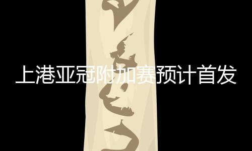 而上赛季状态不佳的蔡慧康