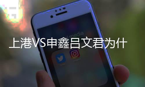 吕文君突然回头竖了中指