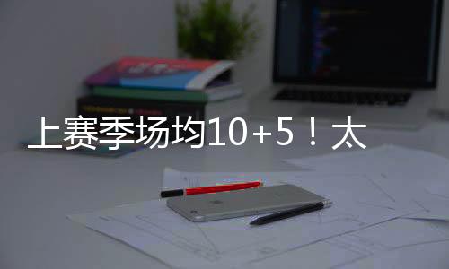 谢泰三分命中率41.4%