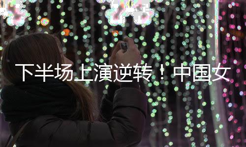 中国女篮目前还有16名球员