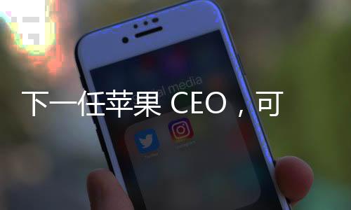 下任他于 2001 年正式加入苹果