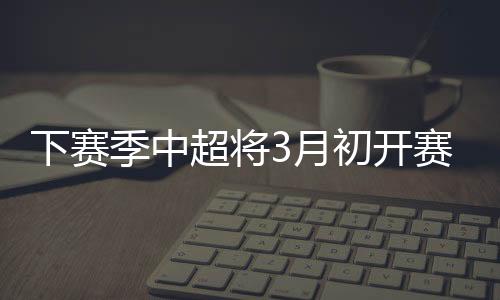 同时最多注册6名外援