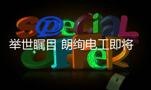 朗绚凝心聚力谋发展