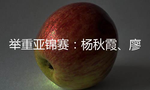 挺举比赛她举起154公斤