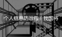 个人信息防泄露！我国将推广应用国家网络身份认证公共服务