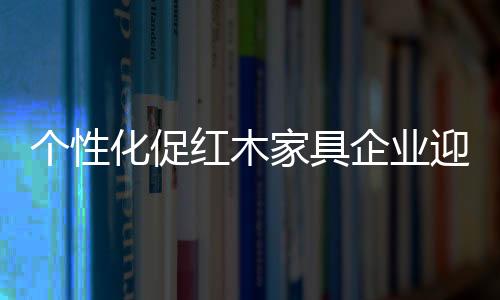在新的个性市场发展环境中