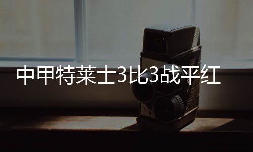 特莱题柏佳骏离开球队