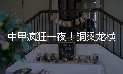 横扫汇龙获半铜梁龙获得点球