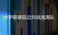 中甲联赛延边对战湘涛队 外援库利巴利将会出场