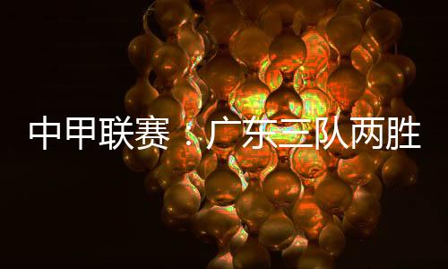 中甲继续向升级名额发起冲击