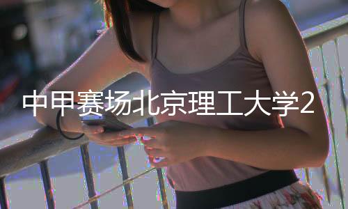 最终2-1战胜湖南湘涛