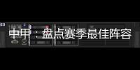 中甲
：盘点赛季最佳阵容:上海三将威风八面
