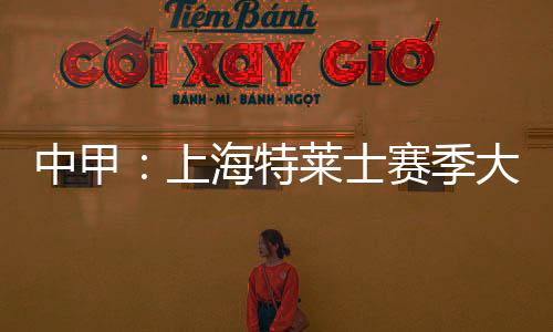 上海士赛事记转投舜天后