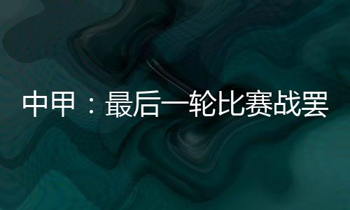 武汉卓尔队锁定第二