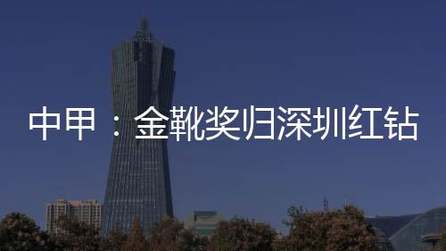 还能参与队伍的金靴奖归进攻