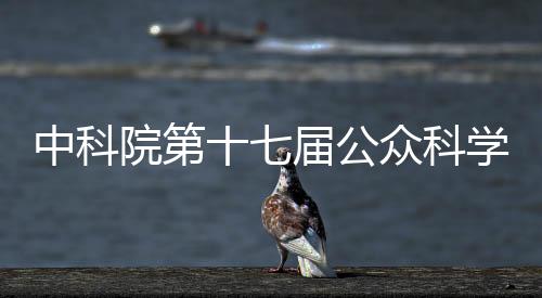 中科院神秘宝藏大曝光”