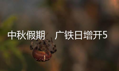 后期以返程客流为主