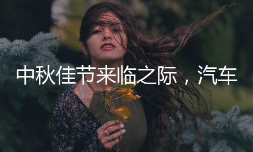 汽车照明的好品成本也在上升