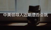 中美领导人近期是否会就关税问题举行会谈
？外交部回应