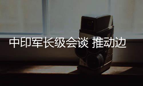 中印进一步增进了相互理解