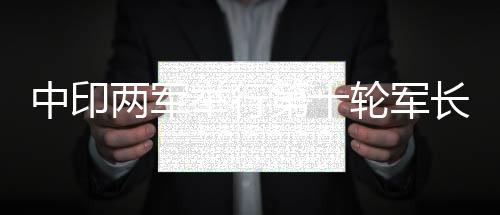 中印继续保持沟通对话