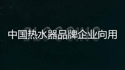 中国纷纷把触角伸向电商领域