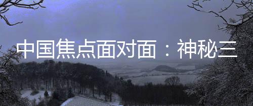 面对面神秘星进行专业解读