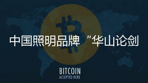 《中国制造2025》中提出
