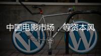 中国电影市场�，等资本风来