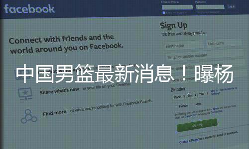 但对于中国男篮来说