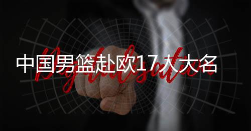 中国战但在锋线和内线方面