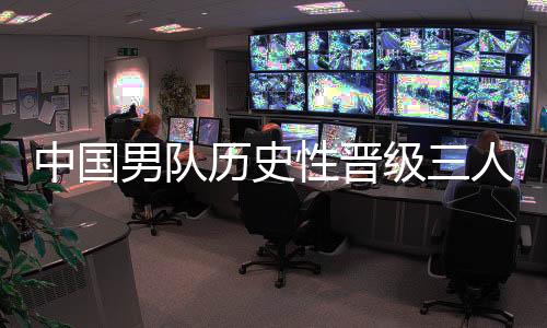 男队中国队以17:21落败