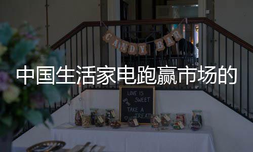 中国生活家电应坚守本心