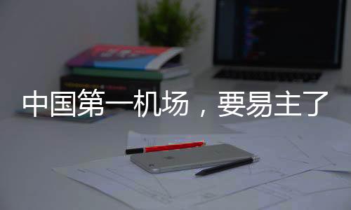 中国这里的第机第一机场
