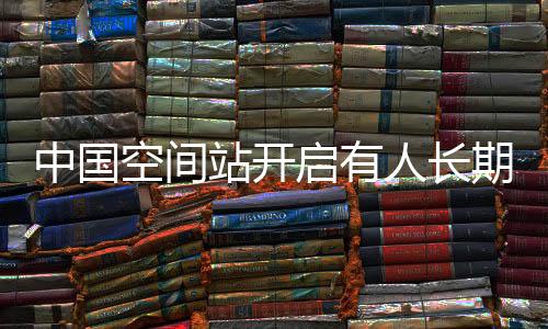 可以预见的中国站开是