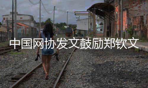 但拼搏精神永不止息