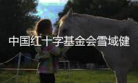 中国红十字基金会雪域健康基金健康养护焕能舱启动