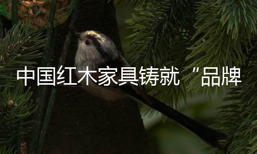 家具在产品本身质量上下功夫
