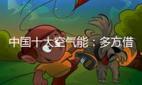 中国十大空气能：多方借力“杠杆” 策动“黑马”走起