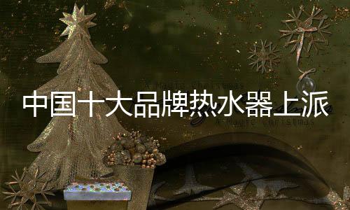 大品马上开启热水循环