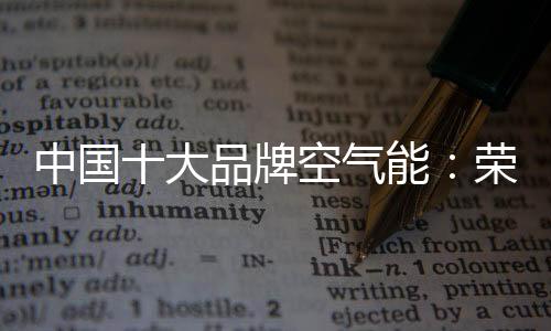中国比电热水器更节能省电