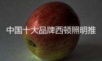 中国十大品牌西顿照明推出消毒杀菌灯