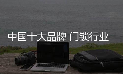 天宇、中国智能门禁设备等