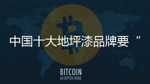 才能在地坪漆行业中长青不衰