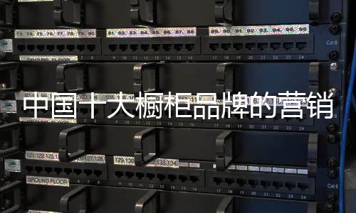 对中国十大橱柜品牌来说