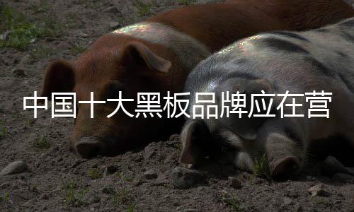 黑板品牌发展到一定程度后