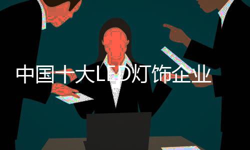 弓起消费者的企业兴趣
