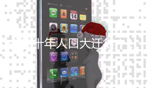 迁徙去里这其中