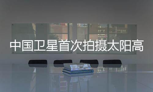 人们肉眼看到的中国是光球层