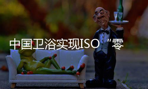 在卫浴产品中得到广泛应用